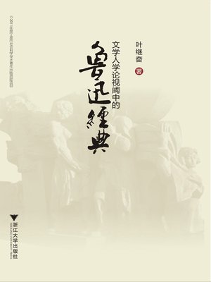 cover image of 文学人学论视阈中的鲁迅经典